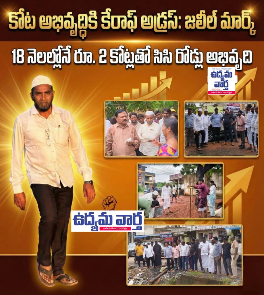 కోట అభివృద్ధికి కేరాఫ్ అడ్రస్: జలీల్ అహ్మద్ మార్క్