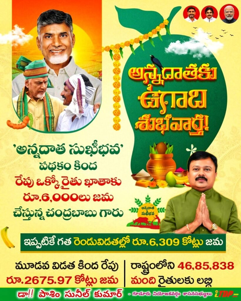 ఎమ్మెల్యే సునీల్ కుమార్ చేతుల మీదగా నేడు 3 విడత అన్నదాత సుఖీభవ