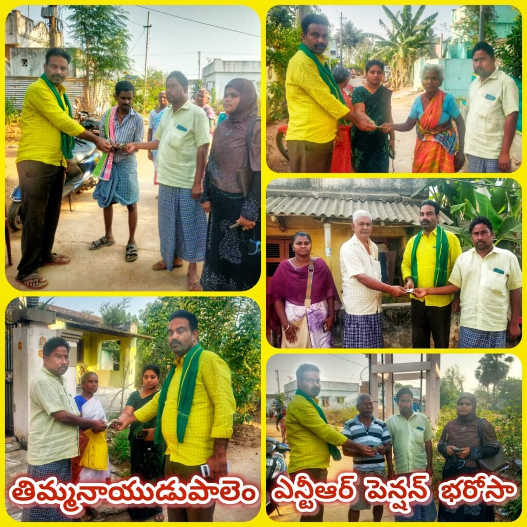 తిమ్మనాయుడుపాలెం ఎన్టీఆర్ భరోసా పెన్షన్ కార్యక్రమంలో పాల్గొన్న- మారం రెడ్డి శ్రీధర్ రెడ్డి.